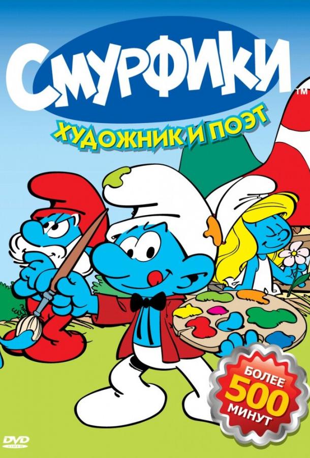 Смурфики все сезоны подряд смотреть онлайн